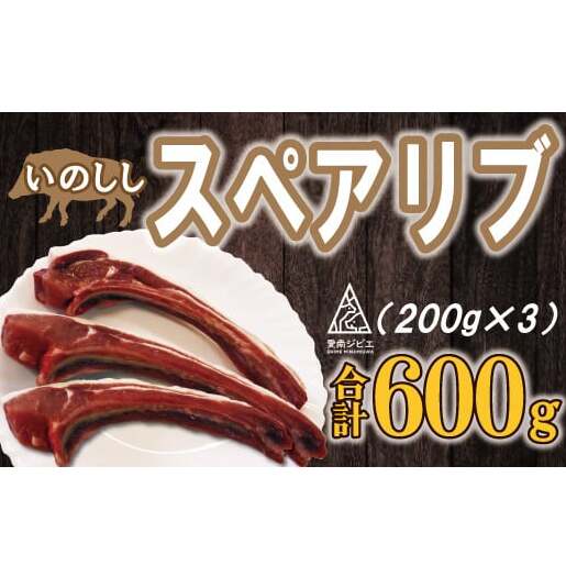 猪 スペアリブ 肉 600g （ 200g × 3パック ） 9000円 （5個/月限定）イノシシ 冷凍 真空 パック 国産 天然 猪肉 精肉 ジビエ肉 カルシウム 低カロリー 低脂肪 高たんぱく ヘルシー コラーゲン 焼肉 焼き肉 ヤキニク バーベキュー BBQ カレー 煮込み ラーメン ポトフ 土手煮 味噌煮 ぼたん鍋 牡丹鍋 お鍋 人気 山鯨 愛媛県 愛南町 愛南ジビエ