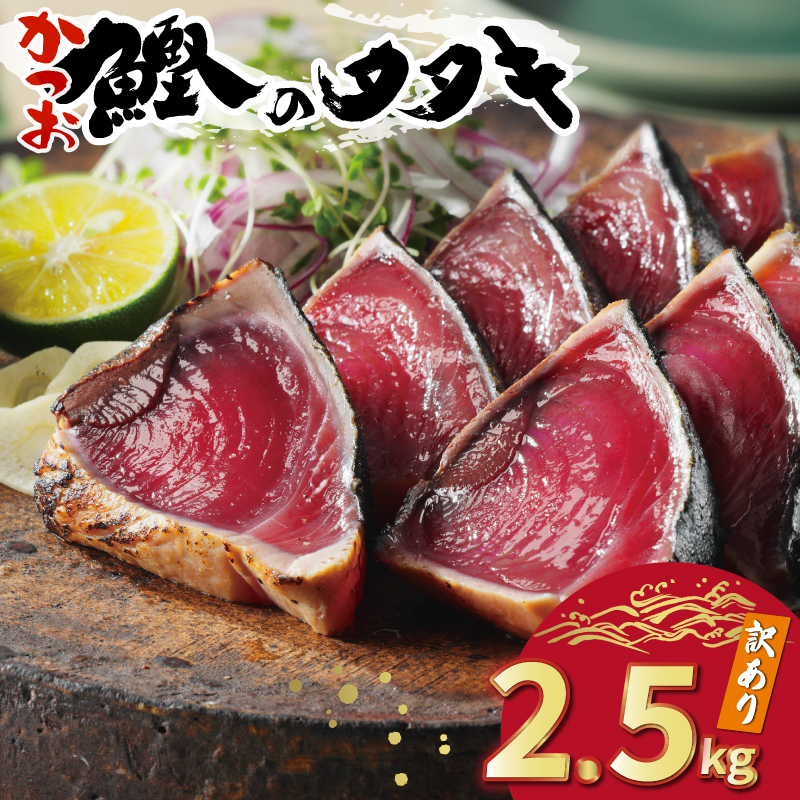 【高評価】 訳あり かつおのたたき 2.5kg 鰹のたたき カツオのたたき カツオのタタキ かつおのたたき 鰹のタタキ 鰹のたたきカツオたたき 鰹たたき ふるさと ふるさと納税 訳あり 訳アリ わけあり ワケアリ かつお カツオ 鰹 かつおたたき 鰹タタキ カツオたたき かつおタタキ サイズ 不揃い 規格外 傷 小分け 真空 パック 新鮮 鮮魚 天然 鰹 四国一 水揚げ タタキ 肉 厚 冷凍 大容量 人気 ハマスイ 愛南町 愛媛県 愛南町 愛媛県