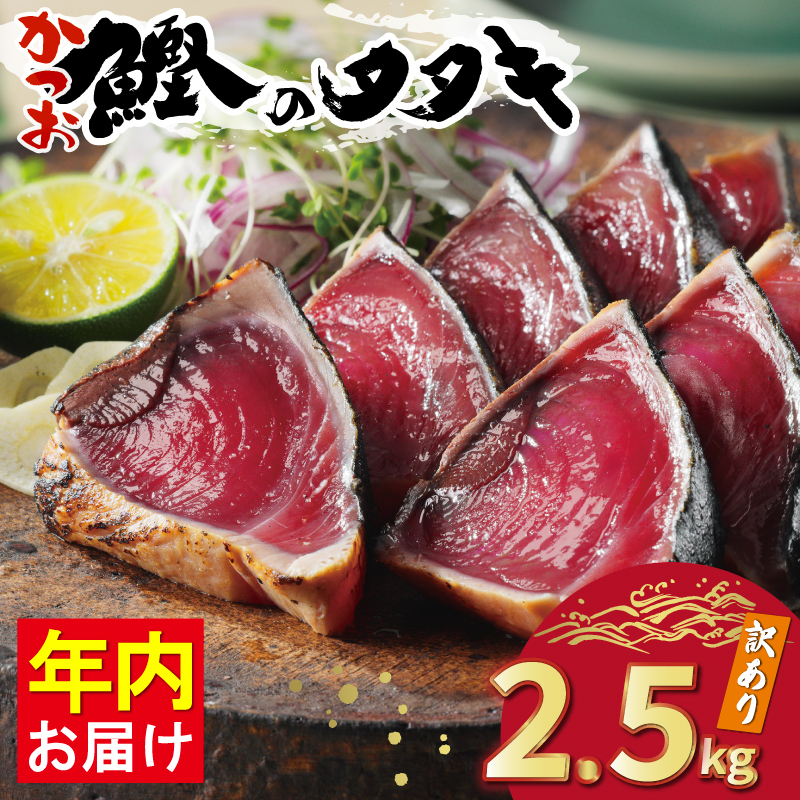 【高評価】 訳あり かつおのたたき 2.5kg 鰹のたたき カツオのたたき カツオのタタキ かつおのたたき 鰹のタタキ 鰹のたたきカツオたたき 鰹たたき ふるさと ふるさと納税 年内配送 訳あり 訳アリ わけあり ワケアリ かつお カツオ 鰹 かつおたたき 鰹タタキ カツオたたき かつおタタキ サイズ 不揃い 規格外 傷 小分け 真空 パック 新鮮 鮮魚 天然 鰹 四国一 水揚げ タタキ 肉 厚 冷凍 大容量 人気 ハマスイ 愛南町 愛媛県 愛南町 愛媛県