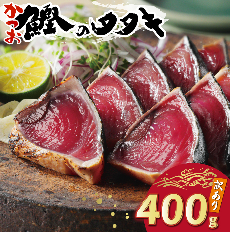 お試し用 訳あり かつおのたたき 400g 以上 5000円 サイズ 不揃い 規格外 試供品 お試し品 少量 ふるさと納税 かつおたたき カツオたたき 鰹たたき 少額 食べ物 旬 お手軽 魚海鮮 魚介 1万円 以下 父の日 傷 小分け 真空 パック 新鮮 鮮魚 天然 鰹 四国一 水揚げ 一本釣 黒潮 上り 戻り カツオ タタキ 肉 厚 冷凍 人気 ハマスイ 愛南町 愛媛県