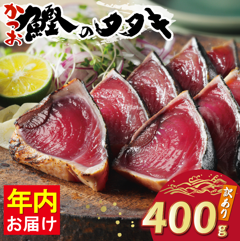お試し用 訳あり かつおのたたき 400g 以上 5000円 サイズ 不揃い 規格外 試供品 お試し品 少量 ふるさと納税 かつおたたき カツオたたき 鰹たたき 年内配送 少額 食べ物 旬 お手軽 魚海鮮 魚介 1万円 以下 父の日 傷 小分け 真空 パック 新鮮 鮮魚 天然 鰹 四国一 水揚げ 一本釣 黒潮 上り 戻り カツオ タタキ 肉 厚 冷凍 人気 ハマスイ 愛南町 愛媛県