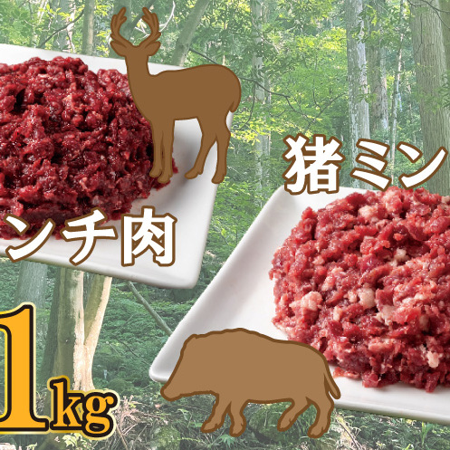 愛南 ジビエ の 猪 ・ 鹿 ミンチ 肉 合計 1kg （ イノシシ 200g × 2パック と シカ 200g × 3パック ） 冷凍 真空 パック 国産 天然 猪肉 鹿肉 挽肉 ひき肉 ロース モモ 切り落とし 精肉 カルシウム 低カロリー 低脂肪 高たんぱく ヘルシー コラーゲン 粗挽き 粗びき ジューシー ソーセージ ハンバーグ つみれ メンチカツ シュウマイ 餃子 鍋 人気 山鯨 愛媛