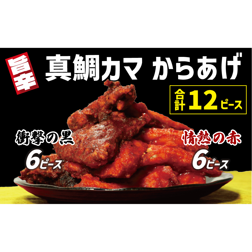 真鯛 カマ からあげ 合計 12ピース （ 甘辛だれ / スパイシー味噌 各 6ピース ） まだい 鯛 愛南町 愛媛県 冷凍 ヤンニョム ピリ辛 甘辛 コチュジャン 唐辛子 豆板醤 味噌 唐揚げ から揚げ 国産 魚介 特産品 魚介類 海産物 鮮魚 養殖 産地直送 海鮮 ブランド 電子レンジ 簡単 レンジ お正月 お祝い 年末 年始 クリスマス パーティ 紅白 小分け パック 愛南サン・フィッシュ