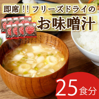 フリーズドライ 味噌 みそ 汁 25食分 麦 塩分 控えめ ヘルシー 食物繊維 たっぷり 鰹 昆布 出汁 だし 朝 ごはん 国産 老舗 加工 瀬戸内 ご当地 愛媛 愛南
