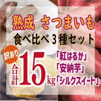 訳あり 熟成 さつまいも 食べ比べ 3種 セット 紅はるか 安納芋 シルクスイート 合計 15kg サイズ混合 サツマイモ 焼き芋 干し芋 丸干し 冷凍焼き芋 冷やし焼き芋 やきいも 蜜芋 ほしいも スイートポテト いも天 サイズミックス  甘い ねっとり 生芋 新芋 あんのういも 甘藷 べにはるか スイーツ 国産 糖度 産地直送 農家直送 数量限定 21000円 愛媛 愛南 ミッチーのおみかん畑