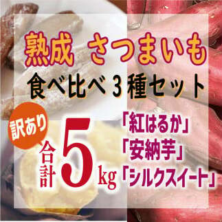 訳あり 熟成 さつまいも 食べ比べ 3種 セット 紅はるか 安納芋 シルクスイート 合計 5kg サイズ混合 サツマイモ 焼き芋 干し芋 丸干し 冷凍焼き芋 冷やし焼き芋 やきいも 蜜芋 ほしいも スイートポテト いも天 サイズミックス  甘い ねっとり 生芋 新芋 あんのういも 甘藷 べにはるか スイーツ 国産 糖度 産地直送 農家直送 数量限定 7000円 愛媛県 愛南町 ミッチーのおみかん畑