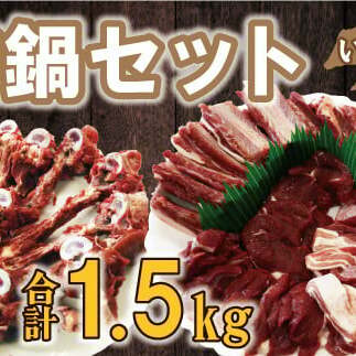 愛南ジビエ 猪鍋セット合計1.5kg（5個/月限定）