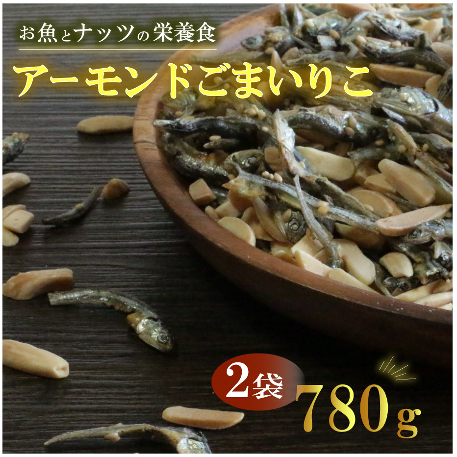 アーモンドごまいりこ 2袋 780g(390g×2) 伊予乃国 アーモンド いりこ おつまみ おやつ 父の日 母の日 こどもの日 敬老の日 プレゼント カルシウム 魚 愛媛県 愛南町