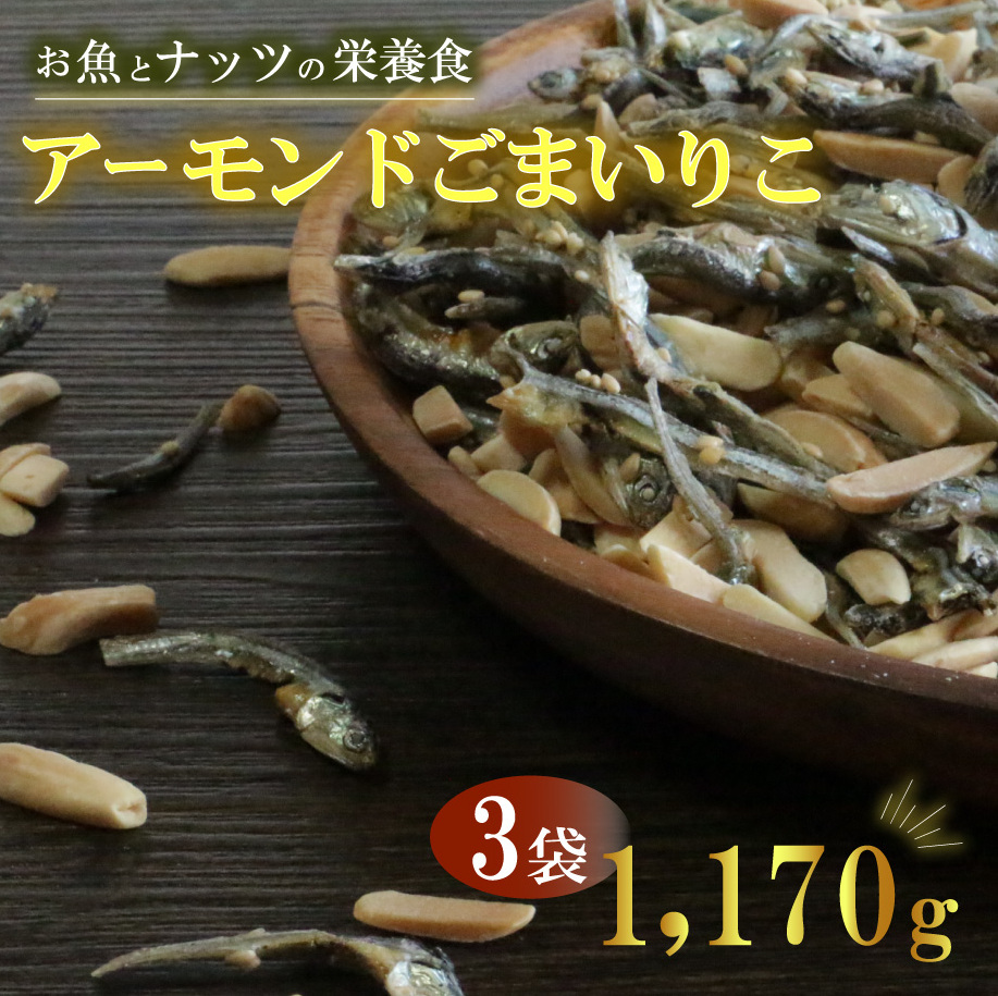 アーモンドごまいりこ 3袋 1170g(390g×3) 伊予乃国 アーモンド いりこ おつまみ おやつ 父の日 母の日 こどもの日 敬老の日 プレゼント カルシウム 魚 愛媛県 愛南町