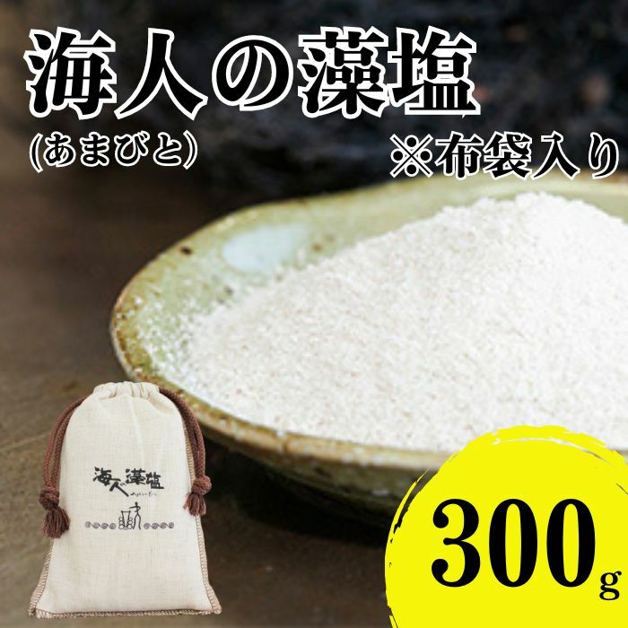 海人の藻塩 布袋入り(300g)6000円 塩 しお 藻塩 も塩 旨味 まろやか 海藻 ホンダワラ ミネラル 天ぷら 野菜 肉 焼肉 焼き肉 魚 焼魚 豆腐 家庭用 贈答用 贈答 下味  愛南町 愛媛県 朋和商事株式会社 蒲刈物産株式会社