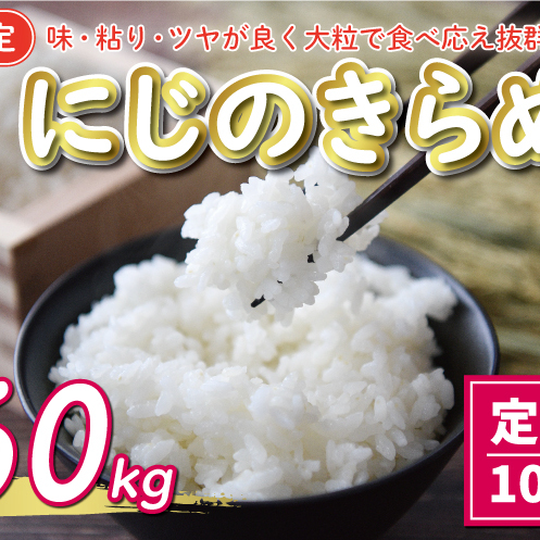 新米 令和7年産 定期便 10kg × 6回 にじのきらめき 合計 60kg 102000円 お米 白米 精米 米 こめ 産地直送 国産 農家直送 期間限定 数量限定 特産品 令和7年度産 2025年産 新品種 大粒 もっちり 粘り 甘み おいしい おにぎり 人気 コシヒカリ に負けない 内祝い お祝い 贈答品 お返し プレゼント 土産 御礼 お礼 お取り寄せ 愛南町 愛媛県