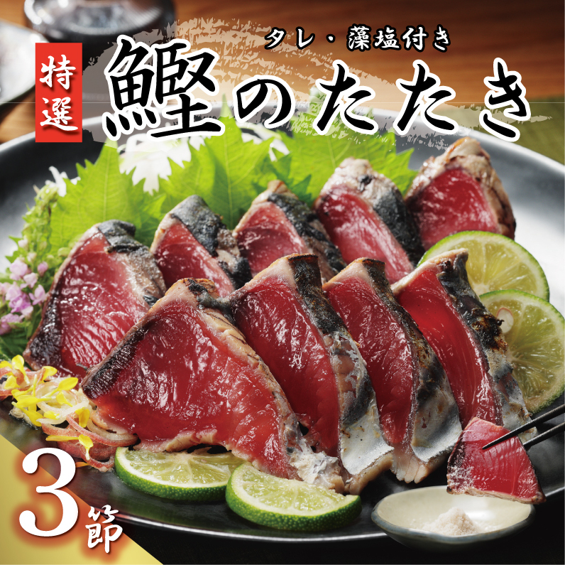 特選 かつおの塩たたき 3節 セット タレ 藻塩 付き 10000円 鰹のたたき カツオたたき 鰹たたき 塩タタキ 食べ物 旬 お手軽 魚海鮮 魚介 父の日 正月 敬老の日 還暦祝い 祝い 小分け 真空 パック 贈答用 贈り物 ギフト プレゼント 特撰 新鮮 鮮魚 天然 鰹 四国一 水揚げ 一本釣 上り 戻り カツオ タタキ かつお 肉 厚 冷凍 人気 大容量 簡単解凍 ハマスイ 愛南町 愛媛県