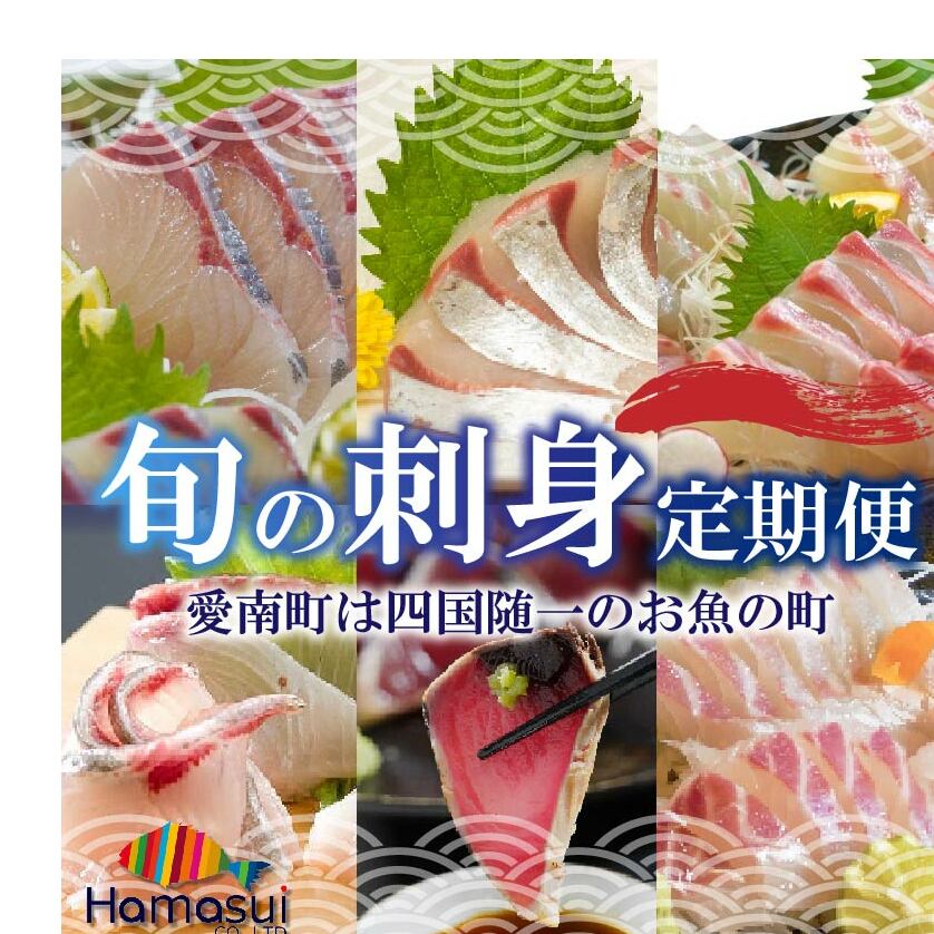 定期便 6回 刺身 鮮魚 冷凍 真空 パック 旬 かつお タイ ブリ 愛南ゴールド真鯛 シマアジ カンパチ 高級魚 鰤 鰹 鯛 縞鯵 勘八 魚 魚介 魚介類 海鮮 海鮮食品 おかず おつまみ 新鮮 天然 養殖 ハマスイ 愛南町 愛媛県