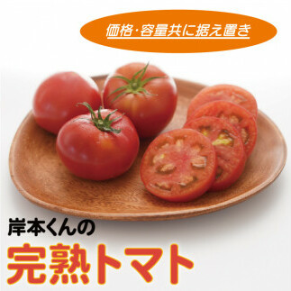 岸本くんの完熟トマト 大玉 4kg 発送期間:2025年12月10日~2026年2月28日