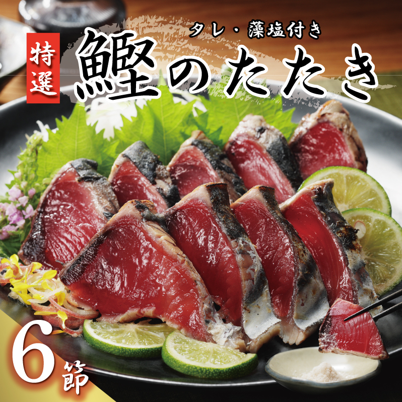 特選 かつおの塩たたき 6節 セット タレ 藻塩 付き 20000円 鰹のたたき カツオたたき 鰹たたき 塩タタキ 食べ物 旬 お手軽 魚海鮮 魚介 父の日 正月 敬老の日 還暦祝い 祝い 小分け 真空 パック 贈答用 贈り物 ギフト プレゼント 特撰 新鮮 鮮魚 天然 鰹 四国一 水揚げ 一本釣 上り 戻り カツオ タタキ かつお 肉 厚 冷凍 人気 大容量 簡単解凍 ハマスイ 愛南町 愛媛県