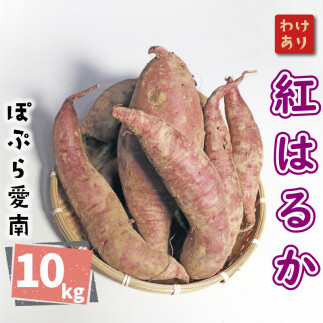 訳あり 紅はるか 10kg サイズミックス サツマイモ さつまいも やきいも 焼き芋 甘い ねっとり 土付き 芋 いも 甘藷 べにはるか スイーツ 産地直送 ぽぷら愛南 愛南町 愛媛県