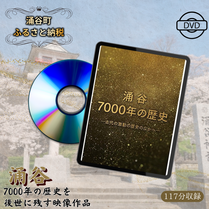 映画『涌谷7000年の歴史』（DVD）　【本・DVD】
