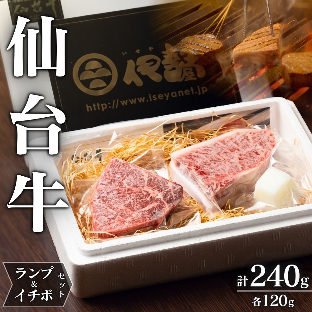 仙台牛のランプ120g&イチボ120gのセット合計240g
