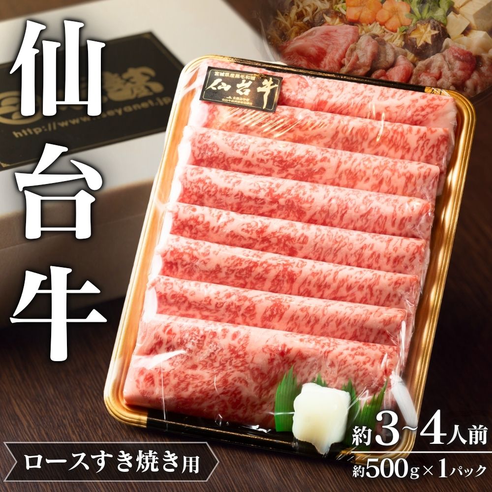 仙台牛ロースすき焼き用(約3~4人前、約500g×1パック)