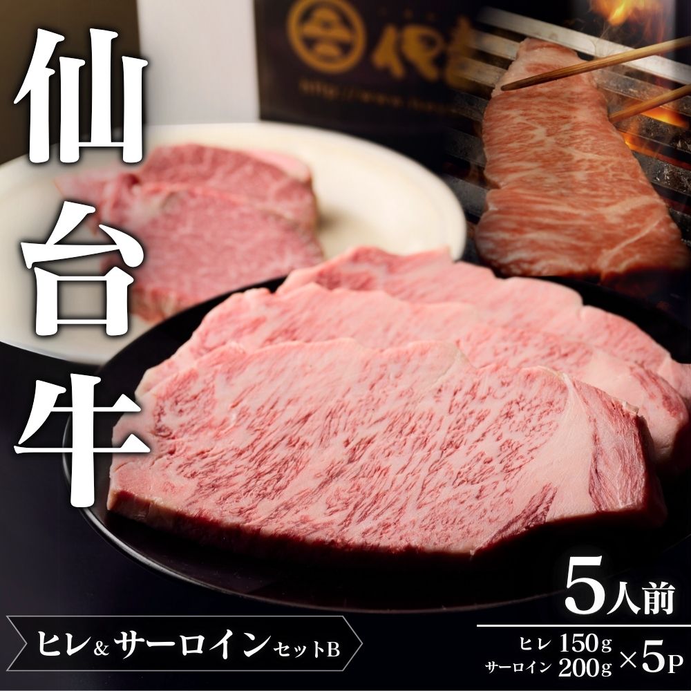 仙台牛ヒレ&サーロインセットA(5人前)/ヒレ150g×5P・サーロイン200g×5P