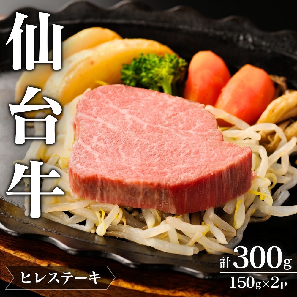 仙台牛ヒレすてーき/ヒレすてーき150g×2