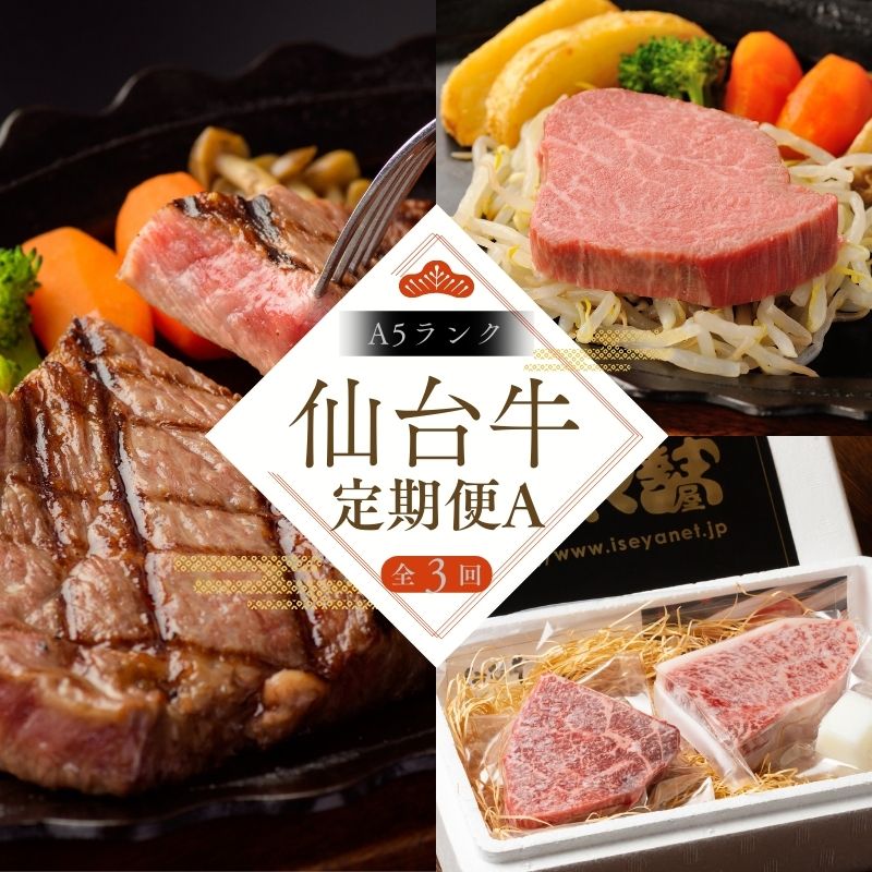 【全3回 定期便 】 A5 仙台牛 定期便 A 《 サーロインステーキ 200g×2 ・ 仙台牛 ランプ120g&イチボ120g ・ヒレステーキ150g×2 》 | 牛肉 お肉 ブランド牛 国産牛 和牛 黒毛和牛 霜降り 赤身 焼肉 BBQ 鉄板焼き 人気 肉定期便 すてーきはうす伊勢屋