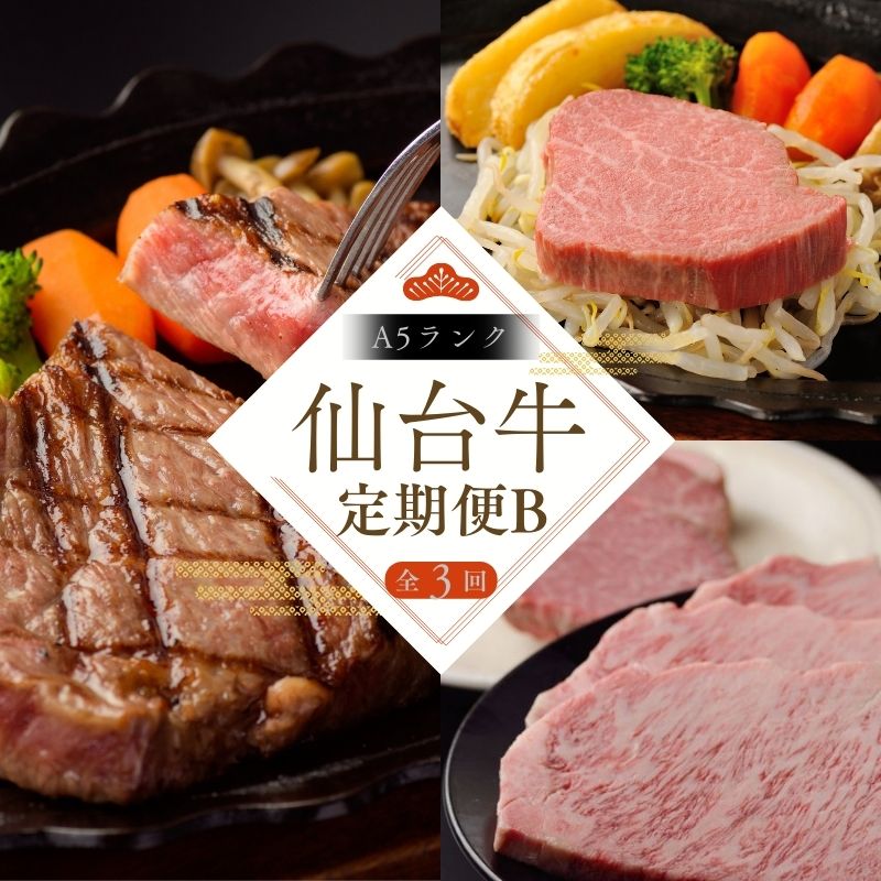【全3回 定期便 】 A5 仙台牛 定期便 B 《 サーロインステーキ 200g×2 ・ ヒレステーキ 150g×2 ・ ヒレ 150g×2& サーロイン 200g×2 》 | 牛肉 ブランド牛 国産牛 和牛 黒毛和牛 霜降り 赤身 焼肉 BBQ鉄板焼き 人気 すてーきはうす伊勢屋 【iseya016】