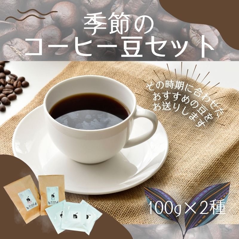 季節のコーヒー豆セット ◆ | 飲料類 スペシャルティ 自家焙煎 季節 おすすめ 風景 香り ブレンド ストレート コーヒーバッグ