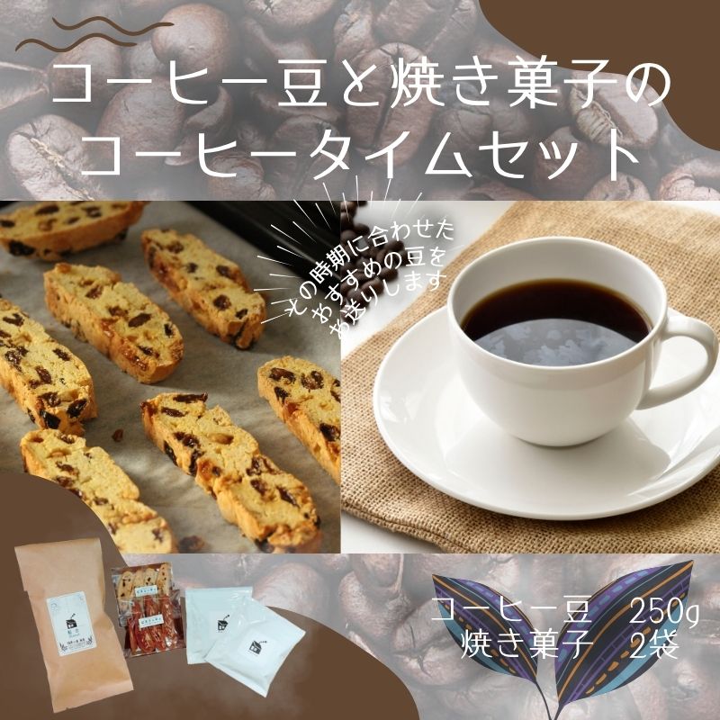 コーヒー豆と焼き菓子のコーヒータイムセット ◆ | 飲料類 スペシャルティ 自家焙煎 季節 おすすめ 風景 香り ブレンド ストレート コーヒーバッグ お菓子