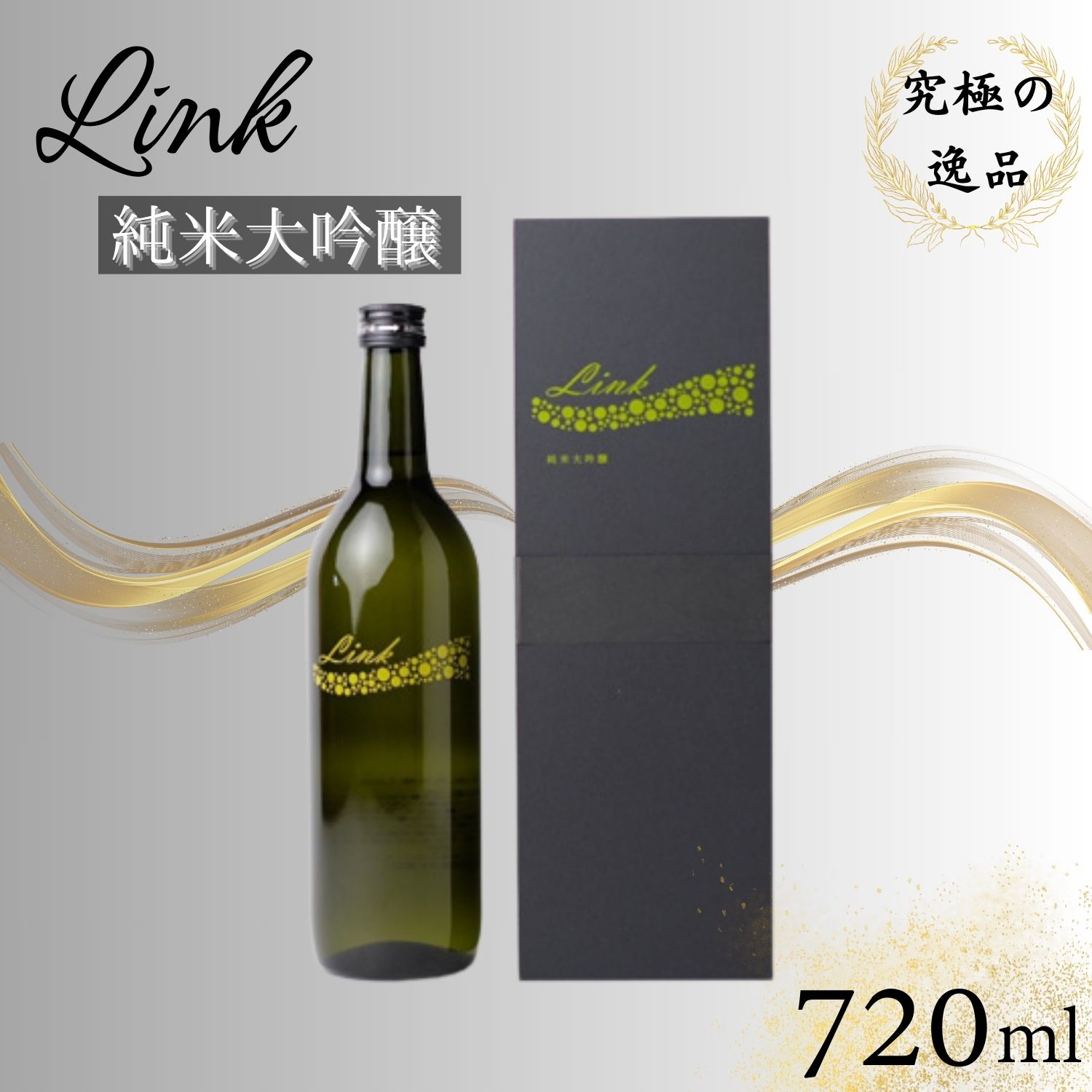 Link 純米大吟醸 【 お酒 日本酒 アルコール 新澤醸造 山田錦 涌谷町産 精米歩合16% スペシャル酒 上品な香り さわやか 果実香 心地よい甘さ 晩酌 】