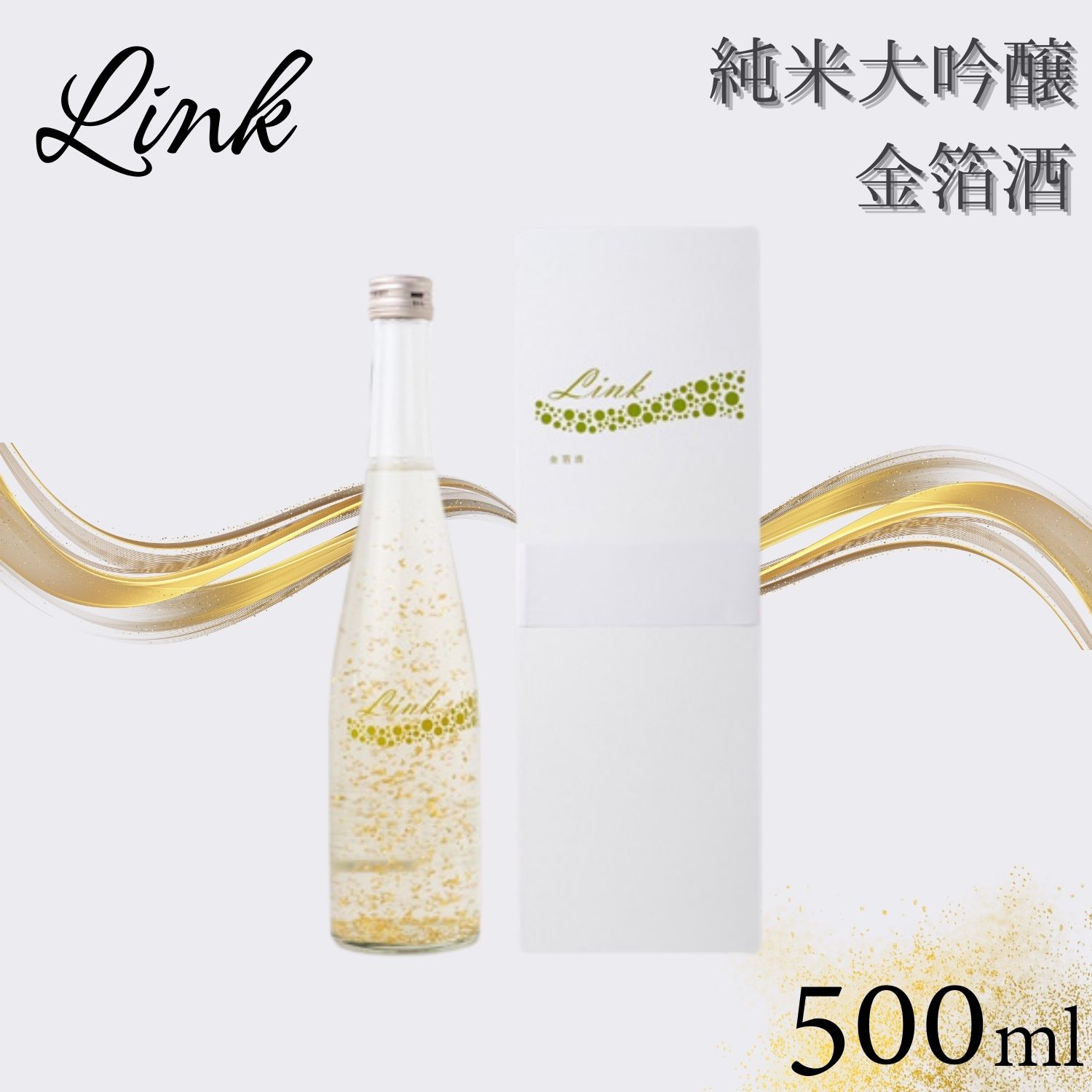 Link 純米大吟醸 金箔酒　【 お酒 日本酒 アルコール 新澤醸造 山田錦 涌谷町産 精米歩合16％ スペシャル酒 上品な香り さわやか 果実香 心地よい甘さ 晩酌 】