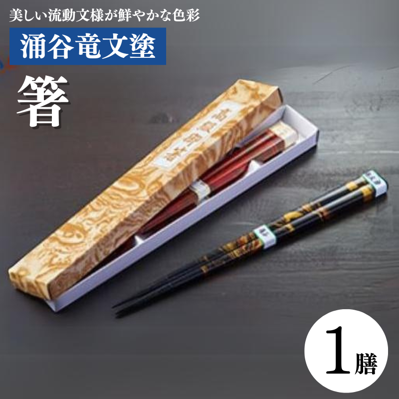 涌谷竜文塗箸 1膳　【食器・箸・天然木・漆・お箸】