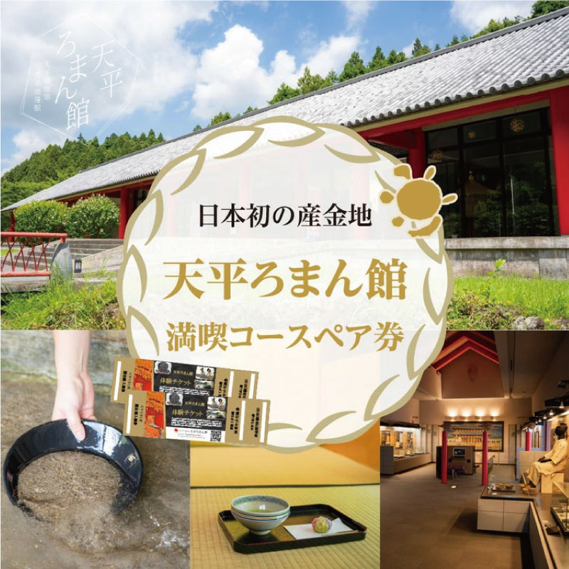 日本初の産金地・天平ろまん館満喫コースペア券