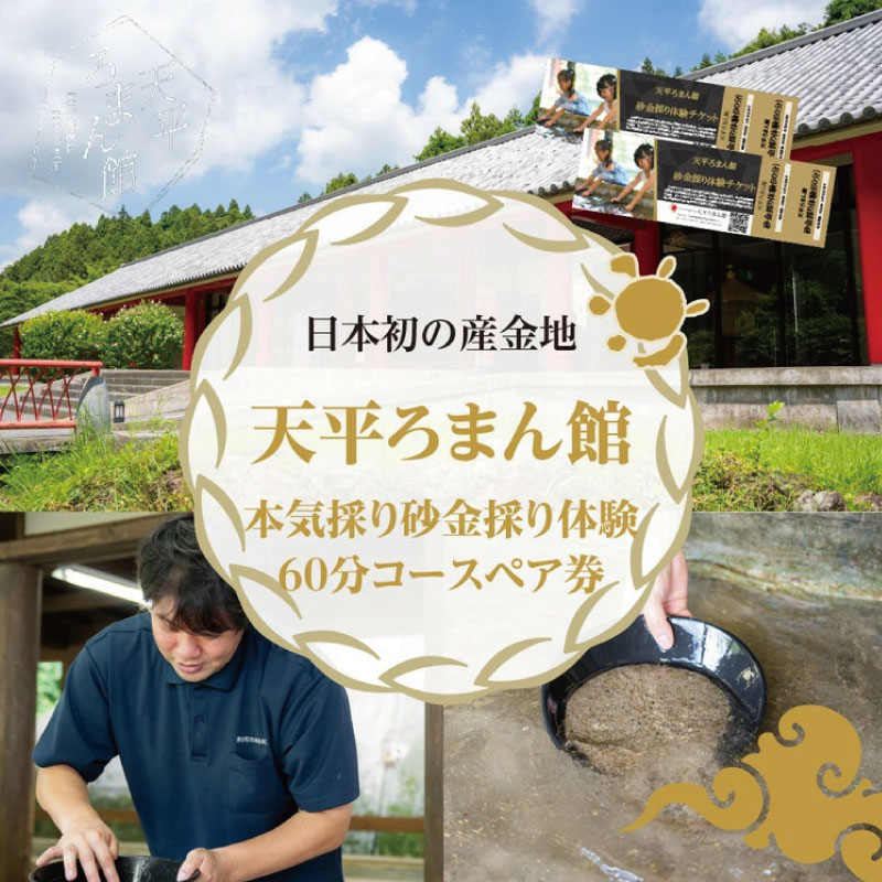 日本初の産金地・天平ろまん館本気採り砂金採り体験60分コースペア券