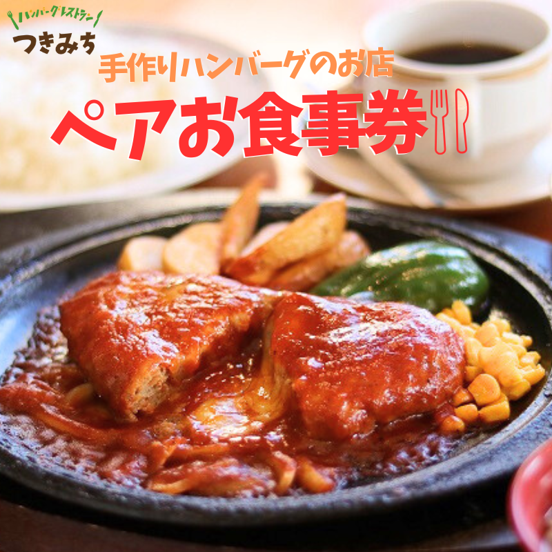 手作りハンバーグのお店つきみち ペアお食事券 【 お食事チケット 肉料理 洋食 休日 ハンバーグレストラン レストラン ランチ ディナー お出かけ チーズハンバーグ 和風ハンバーグ 】