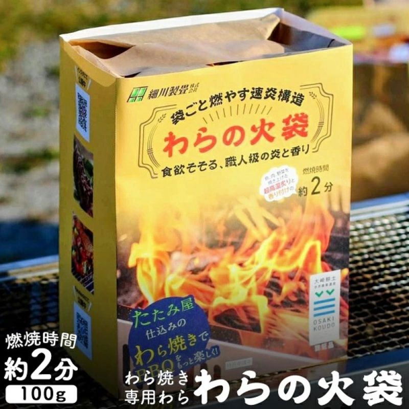 【食欲そそる、職人級の炎と香り】袋ごと燃やす速炎構造 「わらの火袋」 100g×8袋 《世界農業遺産 大崎耕土 純国産稲わら100%使用》 ｜ BBQ バーベキュー キャンプ 藁焼き わら焼き 肉 魚 野菜