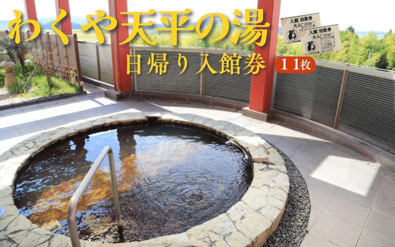 わくや天平の湯日帰り温泉入館回数券(11回分)◇