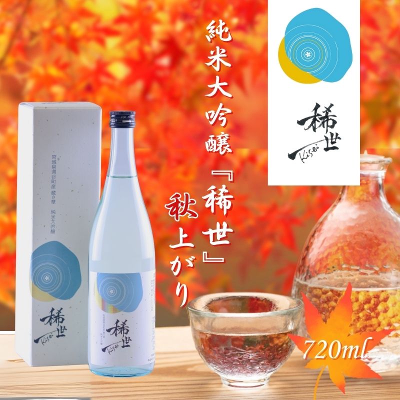 【最上商店】令和6年産 純米大吟醸『稀世』秋上がり720ml（オリジナル缶バッチ付き）