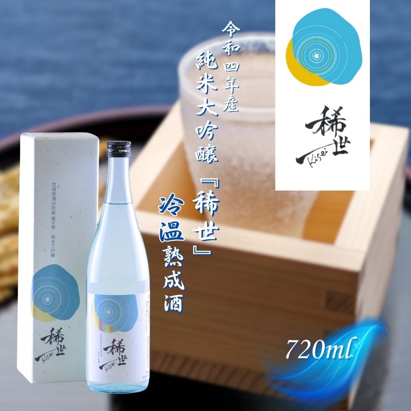 【最上商店】令和4年産 純米大吟醸『稀世』冷温熟成酒720ml