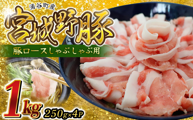 涌谷町産 宮城野ポーク 豚ロースしゃぶしゃぶ用 1kg 小分け【sari006】