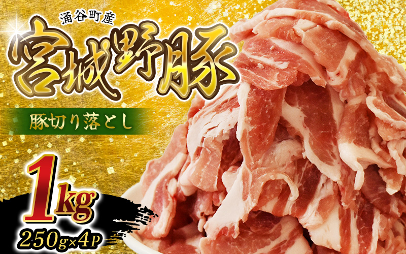 涌谷町産 宮城野ポーク 豚切り落とし 1kg 農林水産大臣賞受賞[sari008]