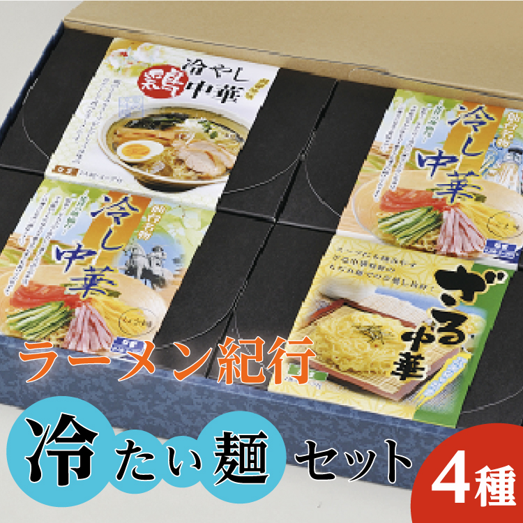 [夏季限定!]ラーメン紀行冷たい麺セット4種 各2人前[お中元]|麺類・ラーメン・冷し中華・麺セット・セット ※2024年7月上旬〜8月下旬頃に順次発送予定