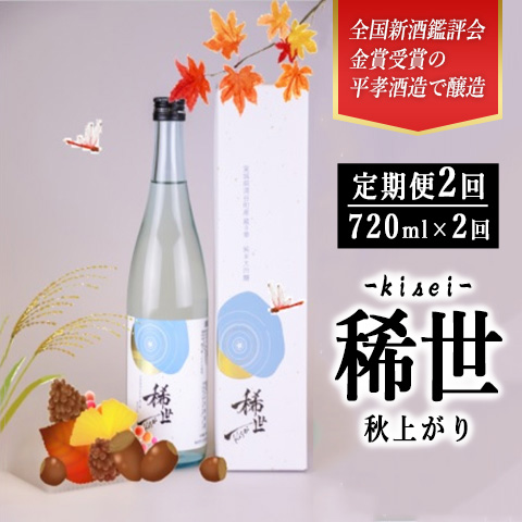 [定期便][最上商店]令和5酒造年度全国新酒鑑評会金賞受賞の平孝酒造で醸造!涌谷町黄金大使安野希世乃さんプロデュース「令和5年産 純米大吟醸『稀世』秋上がり2本セット(オリジナル缶バッチ付き)」 | お酒・日本酒・純米吟醸酒 ※2024年9月下旬より順次発送予定