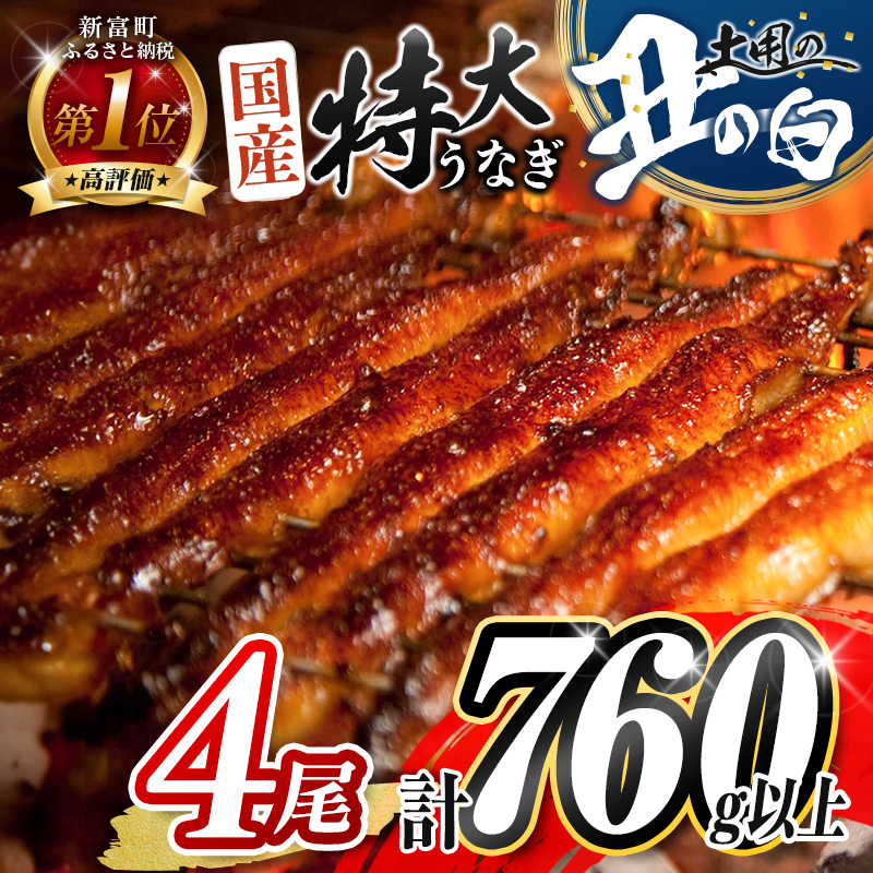 [丑の日までにお届け!! ]特大 うなぎ 鰻楽 国産 蒲焼 4尾 無頭 計760g以上 冷凍 簡単調理 個包装 鰻 魚介 贈答品 ギフト[C388-760-USHI_01]