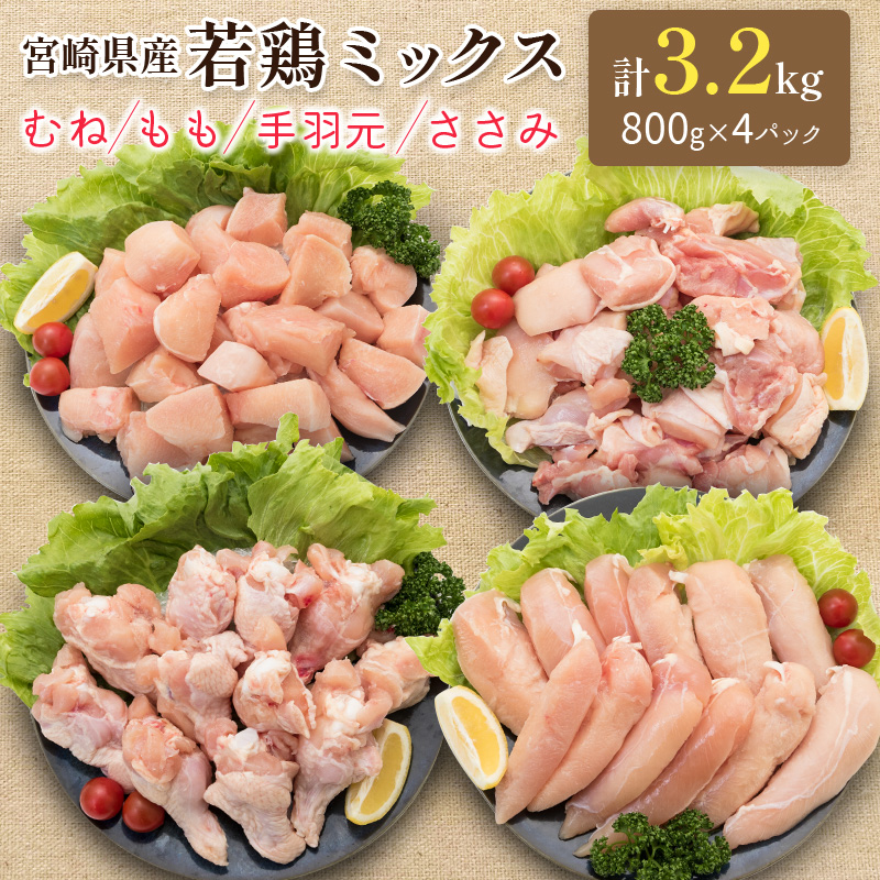 小分けで便利!宮崎県産 若鶏お楽しみセット 合計3.2kg(むね・もも・手羽元・ささみ 各800g) 個別凍結 IQF凍結加工[A227]