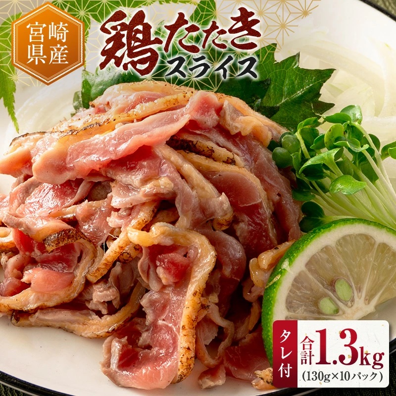 国産 鶏たたきスライス&タレ付(130g×10パック)[A301-24]