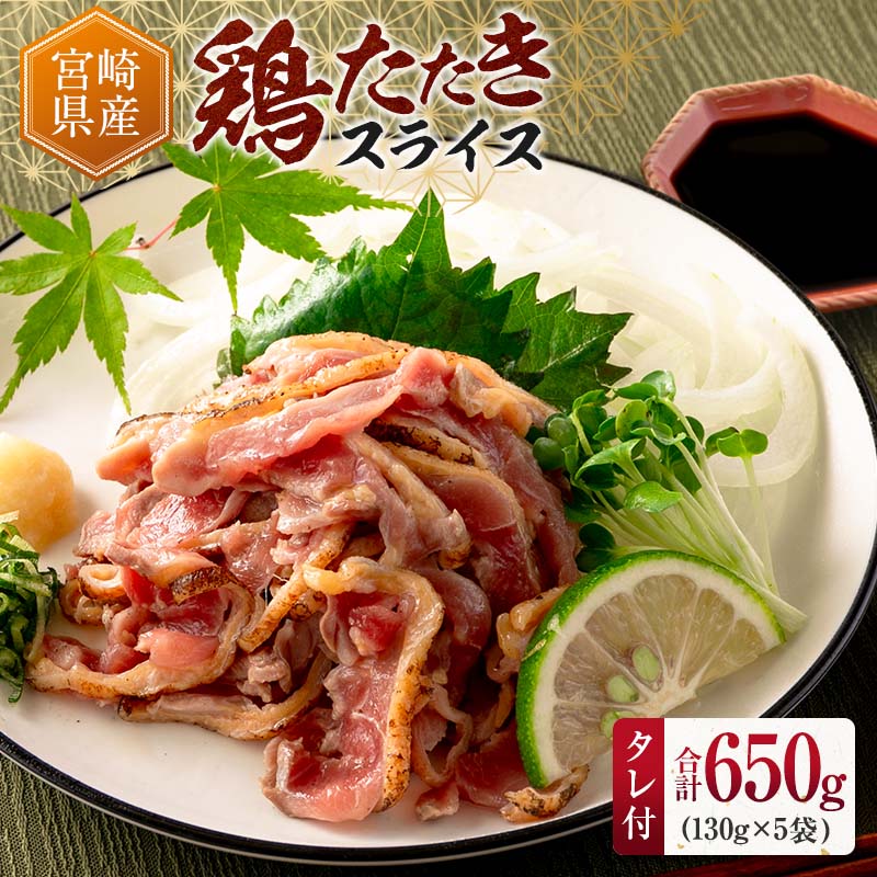 ＜2025年11月にお届け＞国産 鶏たたきスライス＆タレ付（130g×10パック） 親鶏もも肉 鶏肉 タタキ 鳥刺し 小分けパック 数量限定 宮崎県新富町産【A301-25-2511】