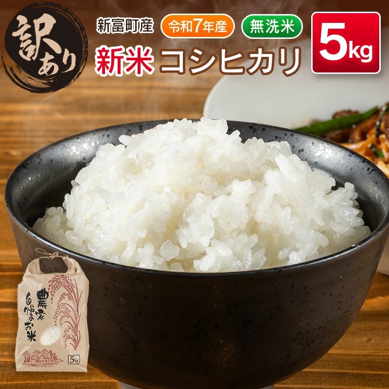 ＜訳あり＞【令和7年産 新米】コシヒカリ 5kg 無洗米 宮崎県産 新富町産 早期米 早場米 夏の新米 乾式【B679】