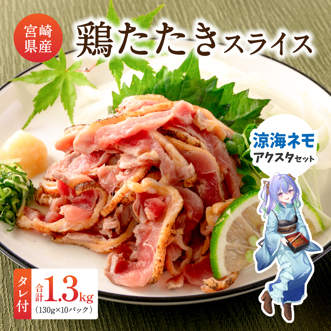 [JRE限定 ななしいんくコラボ返礼品][2025年11月にお届け]国産 鶏たたきスライス&タレ付(130g×10パック) 涼海ネモアクリルスタンド付親鶏もも肉 鶏肉 タタキ 鳥刺し 小分けパック 数量限定 宮崎県新富町産[A301-24-VTuber1]
