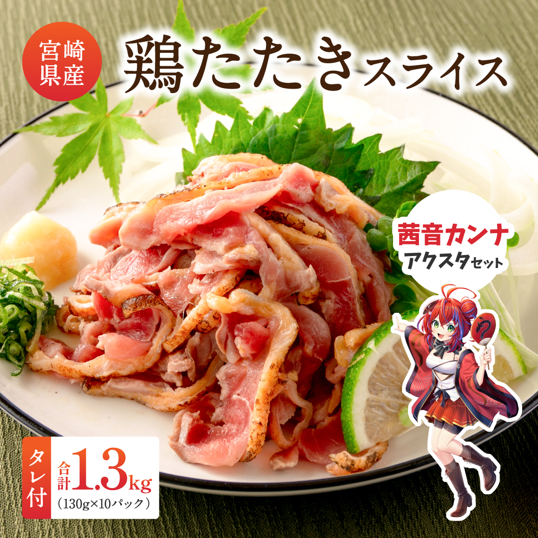 [JRE限定 ななしいんくコラボ返礼品][2025年11月にお届け]国産 鶏たたきスライス&タレ付(130g×10パック) 茜音カンナアクリルスタンド付親鶏もも肉 鶏肉 タタキ 鳥刺し 小分けパック 数量限定 宮崎県新富町産[A301-24-VTuber2]